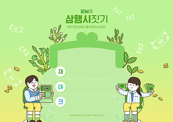 전신 PSD 편집이미지 여자 어린이교육 교육 남자 어린이 지폐 의자 나뭇잎 들기 앉기 소녀 소년 두명 연두색 동전 신용카드 재테크 어린이상상 국어교육 글짓기 에듀 에듀케이션 카드단말기 어린이만 스쿨팩 워크북 행시 이미지편집 가구 잎 돈 모션 상상 교재 사람 초록색 금융 단말기 파일형식