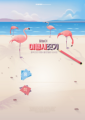 PSD 구름 편집이미지 어린이교육 교육 바다 여러마리 해변 사람없음 연필 플라밍고 어린이상상 국어교육 글짓기 살구색 에듀 에듀케이션 스쿨팩 워크북 행시 이미지편집 자연요소 컬러 다수 상상 조류 학용품 교재 필기구 파일형식