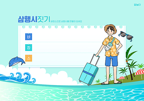 전신 PSD 편집이미지 모자 한마리 어린이교육 교육 남자 파도 바다 하늘색 프레임 바캉스용품 한명 서기 들기 성인 여름휴가 바캉스 선글라스 야자수 캐리어 여름풍경 돌고래 어린이상상 국어교육 글짓기 에듀 에듀케이션 성인남자한명만 스쿨팩 워크북 행시 이미지편집 나무 1 잡화 안경 포유류 모션 상상 휴가 교재 사람 풍경 파란색 여행가방 수중동물 오브젝트 남자한명만 성인남자만 파일형식 여름_계절