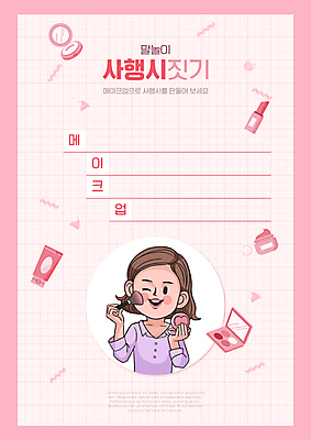 PSD 편집이미지 여자 어린이교육 교육 분홍색 한명 들기 상반신 성인 화장 화장품 립스틱 어린이상상 국어교육 글짓기 섀도우브러쉬 에듀 에듀케이션 성인여자한명만 스쿨팩 워크북 행시 이미지편집 1 컬러 모션 상상 교재 사람 뷰티 메이크업브러쉬 여자한명만 성인여자만 파일형식