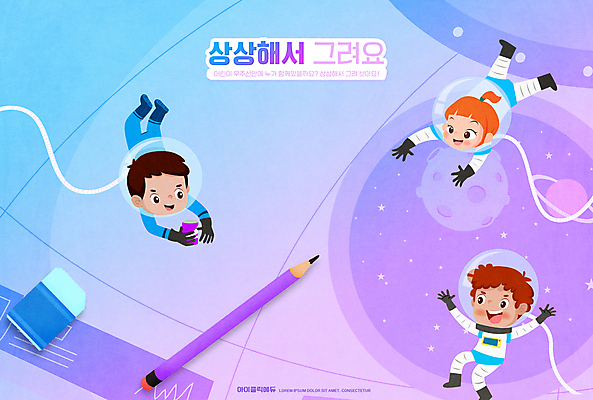 전신 PSD 편집이미지 어린이교육 교육 어린이 상상 소녀 소년 세명 연필 보라색 그리기 우주선 지우개 어린이상상 우주복 미술교육 에듀 에듀케이션 어린이만 스쿨팩 이미지편집 옷 여자 남자 컬러 모션 학용품 미술 사람 필기구 우주 파일형식