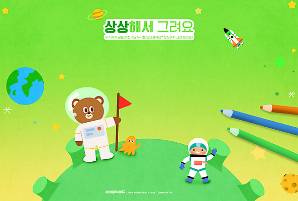 전신 PSD 편집이미지 어린이교육 교육 남자 지구 어린이 곰 상상 색연필 한명 들기 소년 연두색 우주 행성 로켓 외계인 깃발 그리기 우주선 어린이상상 우주복 미술교육 에듀 에듀케이션 소년한명만 스쿨팩 이미지편집 동물 1 옷 포유류 모션 학용품 미술 사람 초록색 미확인물체 남자한명만 소년만 파일형식