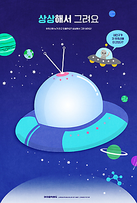 PSD 편집이미지 어린이교육 교육 말풍선 상상 사람없음 우주 행성 외계인 그리기 남색 우주선 어린이상상 미술교육 에듀 에듀케이션 스쿨팩 이미지편집 컬러 모션 미술 미확인물체 파일형식