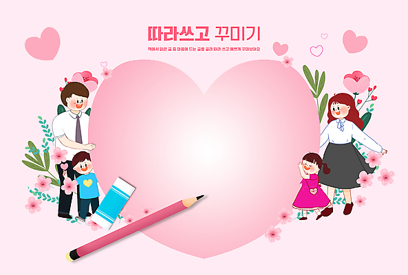 전신 PSD 편집이미지 여자 어린이교육 교육 남자 꽃 딸 아들 어린이 분홍색 엄마 프레임 서기 소녀 소년 여러명 연필 하트 아빠 지우개 어린이상상 미술교육 국어교육 꾸미기 에듀 에듀케이션 스쿨팩 이미지편집 모양 식물 컬러 다수 가족 모션 상상 학용품 미술 사람 필기구 파일형식