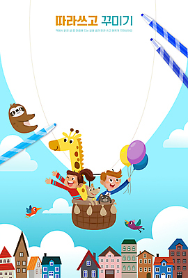 PSD 구름 편집이미지 여자 어린이교육 교육 남자 어린이 하늘색 여러마리 조류 색연필 프레임 소녀 소년 상반신 두명 건물 고양이 열기구 비행 잡기 강아지 기린 어린이상상 풍선 미술교육 국어교육 꾸미기 나무늘보 반려 에듀 에듀케이션 어린이만 스쿨팩 이미지편집 자연요소 동물 건축물 다수 포유류 항공교통 모션 상상 학용품 미술 사람 파란색 반려동물 개 파일형식