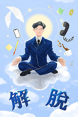 전신 PSD 구름 남자 종이 커피 하늘색 일러스트 한명 정장 성인 타이포그라피 글자캘리그라피 스마트폰 펜 평화 눈감음 사무용품 한자 비즈니스맨 수화기 포스트잇 가부좌 후광 템플스테이 해탈 성인남자한명만 국내일러스트 자연요소 문자 1 옷 음료 컨셉 불교 비즈니스 캘리그라피 모션 문구용품 사람 앉기 파란색 빛 핸드폰 스마트기기 필기구 메모지 직장인 체험 전화기 남자한명만 성인남자만 파일형식