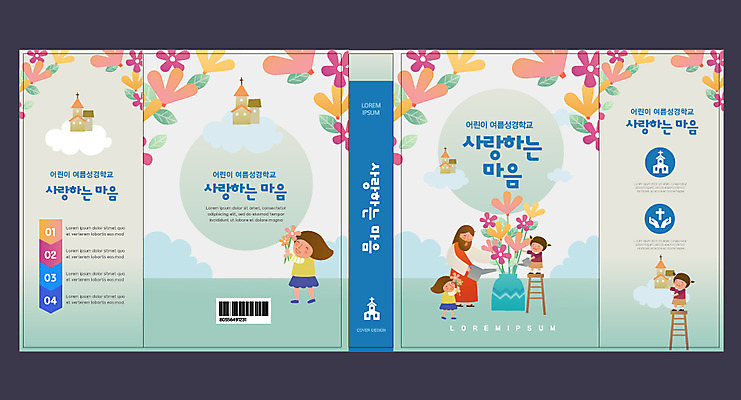 전신 구름 템플릿 표지디자인 북디자인 출판디자인 여자 교육 표지 남자 꽃 기독교 화분 어린이 북커버 사다리 사랑 서기 들기 소녀 여러명 성인 책 교회 물뿌리개 마음 예수 여름성경학교 물뿌리기 민트색 에듀 에듀케이션 스쿨팩 책날개 표지샘플 이미지템플릿 AI파일 자연요소 식물 감정 종교 컬러 다수 종교건축 모션 사람 건물 도구 신_종교 성경학교 파일형식 벡터 여름_계절