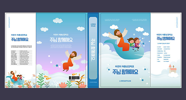 전신 구름 템플릿 표지디자인 북디자인 출판디자인 여자 교육 표지 남자 꽃 기독교 어린이 북커버 함께함 어류 앉기 소녀 소년 여러명 성인 책 파란색 만세 예수 고래 바코드 여름성경학교 에듀 에듀케이션 스쿨팩 책날개 표지샘플 이미지템플릿 AI파일 자연요소 식물 종교 컬러 다수 컨셉 포유류 모션 사람 수중동물 신_종교 성경학교 파일형식 벡터 여름_계절