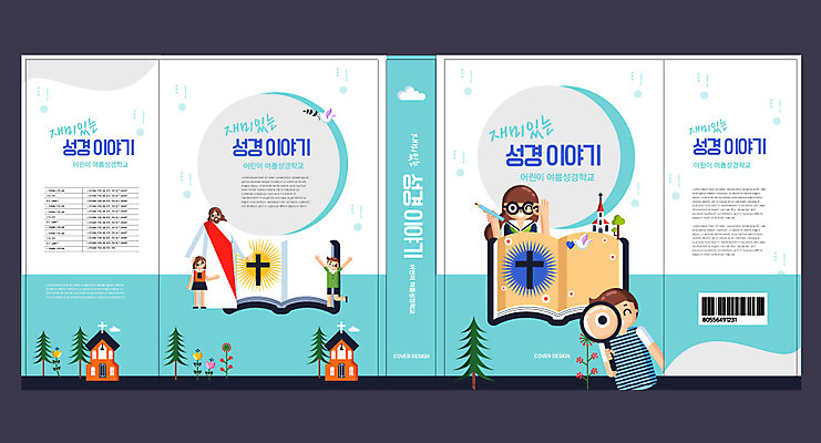 전신 나무 구름 템플릿 표지디자인 북디자인 출판디자인 여자 교육 표지 남자 기독교 어린이 하늘색 십자가 북커버 돋보기 서기 들기 소녀 소년 여러명 상반신 성인 책 연필 교회 성경 예수 비둘기 성경이야기 바코드 여름성경학교 에듀 에듀케이션 스쿨팩 책날개 표지샘플 이미지템플릿 AI파일 자연요소 식물 종교 다수 종교용품 종교건축 모션 조류 학용품 이야기 사람 건물 파란색 필기구 신_종교 성경학교 파일형식 벡터 여름_계절