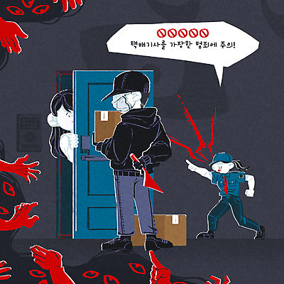 전신 PSD 모자 손 여자 남자 말풍선 일러스트 경고 마스크 서기 들기 상반신 성인 신체부위 세명 검은색 범죄 칼 경찰 호루라기 현관문 경찰복 택배상자 안구 성인만 국내일러스트 직업 잡화 컬러 유니폼 모션 사람 상자 문 택배 파일형식