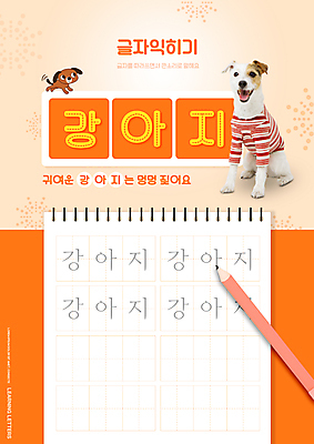PSD 편집이미지 어린이교육 교육 두마리 앉기 타이포그라피 사람없음 연필 주황색 기록 강아지 스프링노트 글자공부 국어교육 반려 에듀 에듀케이션 스쿨팩 워크북 이미지편집 문자 컬러 2 모션 학용품 교재 반려동물 필기구 공책 개 파일형식