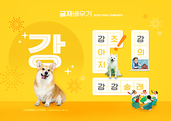 전신 PSD 편집이미지 여자 어린이교육 교육 남자 어린이 소녀 여러명 상반신 성인 타이포그라피 단어 노란색 강아지 강의 글자공부 국어교육 단어조합 강강술래 단어공부 단어맞추기 반려 에듀 에듀케이션 스쿨팩 강조 워크북 이미지편집 문자 컬러 다수 교재 사람 반려동물 학습 전통놀이 개 맞추기 조합 파일형식