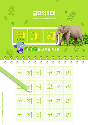 PSD 편집이미지 어린이교육 교육 두마리 나뭇잎 코끼리 타이포그라피 사람없음 연두색 연필 기록 스프링노트 글자공부 국어교육 에듀 에듀케이션 스쿨팩 워크북 이미지편집 문자 잎 2 포유류 학용품 교재 초록색 필기구 공책 파일형식