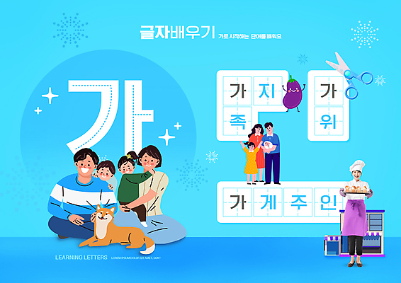 전신 PSD 편집이미지 한마리 여자 어린이교육 교육 남자 어린이 빵 하늘색 가족 안기 가지 가위 쟁반 서기 들기 소녀 소년 여러명 성인 타이포그라피 30대 단어 한국인 아기 강아지 조리복 가부좌 글자공부 국어교육 단어조합 단어공부 단어맞추기 반려 에듀 에듀케이션 스쿨팩 워크북 이미지편집 문자 1 음식 다수 유니폼 채소 관계 모션 문구용품 교재 사람 앉기 동양인 장년 파란색 반려동물 학습 개 맞추기 조합 파일형식