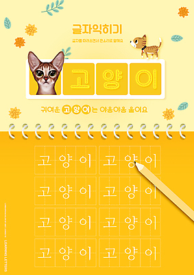 PSD 편집이미지 어린이교육 교육 꽃 두마리 나뭇잎 타이포그라피 사람없음 연필 노란색 고양이 기록 스프링노트 글자공부 국어교육 반려 에듀 에듀케이션 스쿨팩 아비시니안 워크북 이미지편집 식물 문자 컬러 잎 2 포유류 학용품 교재 반려동물 필기구 공책 파일형식