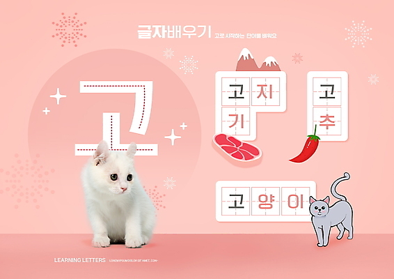 PSD 편집이미지 어린이교육 교육 분홍색 두마리 고추 산 육류 타이포그라피 사람없음 단어 고양이 터키시앙고라 글자공부 국어교육 단어조합 러시안블루 고지 단어공부 단어맞추기 반려 에듀 에듀케이션 스쿨팩 워크북 이미지편집 문자 컬러 2 채소 식재료 포유류 교재 반려동물 학습 맞추기 조합 파일형식