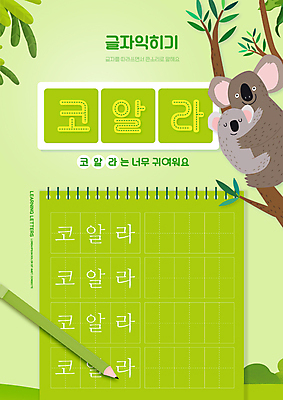 PSD 편집이미지 어린이교육 교육 두마리 안기 타이포그라피 사람없음 연두색 연필 공책 나뭇가지 기록 스프링노트 글자공부 코알라 국어교육 에듀 에듀케이션 스쿨팩 워크북 이미지편집 나무 문자 2 포유류 모션 문구용품 학용품 교재 초록색 필기구 파일형식