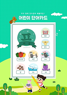 전신 PSD 편집이미지 여자 어린이교육 교육 어린이 파도 포도 파프리카 한명 서기 들기 소녀 타이포그라피 초록색 단어 연필 토끼캐릭터 다람쥐 팝콘 팬티 파리_곤충 팥 국어교육 페럿 단어공부 단어카드 에듀 에듀케이션 피읖 소녀한명만 스쿨팩 워크북 이미지편집 문자 1 바다 컬러 동물캐릭터 곤충 채소 과일 포유류 모션 학용품 교재 사람 학습 필기구 토끼 속옷 설치류 자음 여자한명만 소녀만 파일형식 단어장