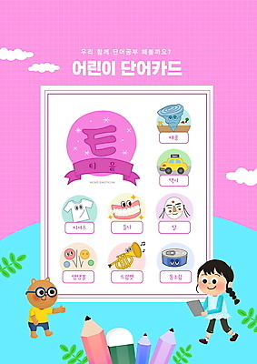 전신 PSD 구름 편집이미지 여자 어린이교육 교육 어린이 분홍색 티셔츠 한명 들기 소녀 타이포그라피 단어 태블릿 연필 걷기 곰캐릭터 지우개 택시 탈 트럼펫 통조림 국어교육 태풍 틀니 고무공 단어공부 단어카드 에듀 에듀케이션 티읕 소녀한명만 스쿨팩 워크북 이미지편집 자연요소 문자 1 컬러 동물캐릭터 셔츠 공 곰 모션 승용차 자동차 학용품 교재 가면 사람 전자제품 스마트기기 학습 필기구 치아 자연재해 금관악기 자음 여자한명만 소녀만 파일형식 단어장