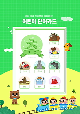 PSD 편집이미지 여자 어린이교육 교육 남자 어린이 곰 세마리 소녀 소년 여러명 상반신 타이포그라피 초록색 단어 치마 초콜릿 총 기차 침대 강아지 점토 청소기 국어교육 첨성대 단어공부 단어카드 반려 에듀 에듀케이션 청설모 치읓 어린이만 스쿨팩 워크북 이미지편집 동물 문자 무기 육상교통 컬러 가구 다수 포유류 하의 교재 디저트 대중교통 3 사람 전자제품 반려동물 학습 경주_경상북도 개 청소도구 국보 자음 파일형식 단어장