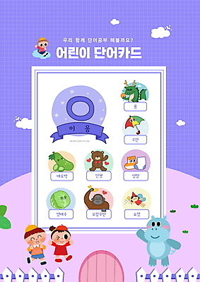 전신 PSD 구름 편집이미지 여자 어린이교육 교육 남자 어린이 인형 우산 양말 요정 세마리 서기 앉기 소녀 소년 타이포그라피 세명 단어 울타리 보라색 곰인형 용 양배추 하마 국어교육 애호박 오랑우탄 단어공부 단어카드 에듀 에듀케이션 이응 스쿨팩 워크북 이미지편집 자연요소 문자 컬러 채소 포유류 모션 호박 교재 3 사람 담장 학습 자음 파일형식 단어장