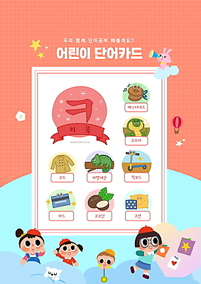 전신 PSD 편집이미지 여자 어린이교육 교육 남자 어린이 쿠션 돋보기 서기 들기 소녀 소년 여러명 상반신 타이포그라피 파란색 단어 코트 하트 토끼 신용카드 코코넛 국어교육 단어공부 단어카드 반려 에듀 에듀케이션 요요 카멜레온 캐스터네츠 코브라 퀵보드 키읔 어린이만 스쿨팩 코랄 워크북 이미지편집 모양 문자 교통수단 컬러 다수 과일 포유류 파충류 모션 교재 타악기 사람 금융 반려동물 학습 외투 자음 파일형식 단어장