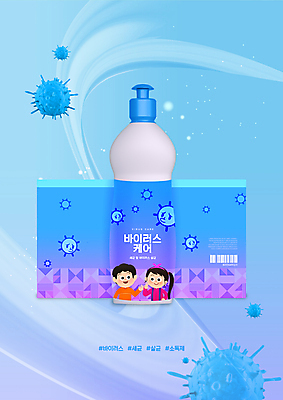 PSD 편집이미지 여자 남자 어린이 소녀 소년 상반신 두명 파란색 바이러스 바코드 패키지 살균소독제 세정제 소독제 목업 어린이만 이미지편집 컬러 사람 위생용품 파일형식