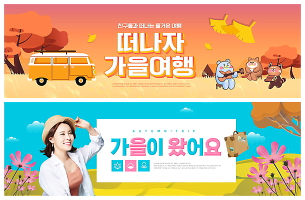 PSD 템플릿 모자 배너 여자 ZIP 웹템플릿 하늘색 세마리 한명 미소 들기 상반신 20대 성인 친구 여행가방 주황색 캠핑 한국인 기타 강아지 장작 코스모스 은행잎 하마 캠핑카 가을여행 레서판다 반려 이벤트배너 의료성형뷰티 웹배너 성인여자한명만 빅배너 이미지템플릿 1 잡화 꽃 컬러 여행 잎 가방 포유류 관계 모션 자동차 현악기 레저 표정 3 사람 동양인 청년 파란색 반려동물 개 여자한명만 성인여자만 파일형식 가을_계절