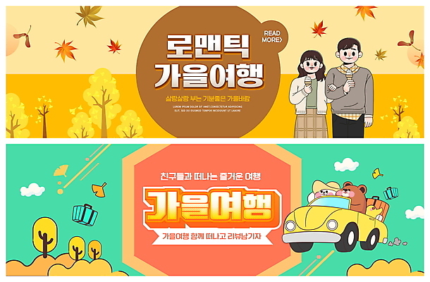 PSD 구름 템플릿 배너 커플 여자 남자 ZIP 웹템플릿 낙엽 곰 자동차 병아리 세마리 들기 상반신 성인 두명 노란색 팔짱 고양이 로맨틱 은행잎 은행나무 콘아이스크림 가을여행 민트색 반려 이벤트배너 짐가방 웹배너 성인만 빅배너 이미지템플릿 자연요소 나무 동물 육상교통 컬러 여행 컨셉 잎 가방 포유류 관계 모션 조류 아이스크림 3 사람 반려동물 파일형식 가을_계절