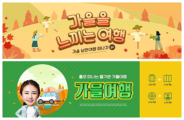 전신 PSD 템플릿 배너 여자 ZIP 웹템플릿 낙엽 단풍나무 서기 들기 풍경 상반신 20대 성인 세명 초록색 소쿠리 캐리어 주황색 한국인 나침반 모닥불 허수아비 폴라로이드 폴라로이드사진 캠핑카 가을여행 이벤트배너 SD캐릭터 웹배너 성인여자만 빅배너 이미지템플릿 나무 캐릭터 컬러 여행 단풍 잎 농업 모션 자동차 불 사람 동양인 청년 바구니 카메라 여행가방 여자만 성인만 파일형식 가을_계절