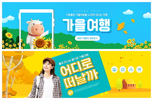 PSD 나무 구름 템플릿 모자 배너 여자 ZIP 웹템플릿 하늘색 해바라기 한명 상반신 20대 성인 건물 스마트폰 노란색 한국인 소 은행잎 은행나무 소캐릭터 가을여행 이벤트배너 웹배너 성인여자한명만 빅배너 이미지템플릿 자연요소 식물 1 건축물 잡화 꽃 컬러 동물캐릭터 여행 잎 포유류 사람 동양인 청년 파란색 핸드폰 스마트기기 여자한명만 성인여자만 파일형식 가을_계절