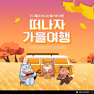 PSD 나무 템플릿 ZIP 웹템플릿 팝업 이벤트팝업 웹팝업 세마리 갈대 들기 풍경 사람없음 주황색 캠핑 강아지 장작 은행잎 하마 캠핑카 가을여행 레서판다 반려 빅팝업 이미지템플릿 식물 컬러 여행 잎 포유류 모션 자동차 레저 3 반려동물 개 파일형식 가을_계절