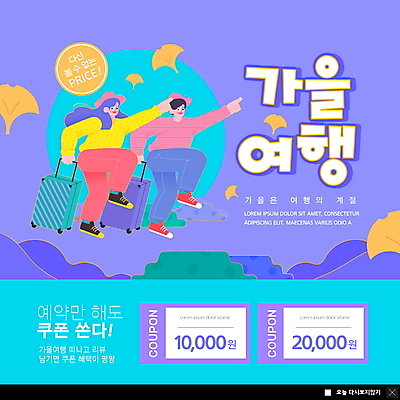 전신 PSD 템플릿 여자 남자 ZIP 웹템플릿 팝업 이벤트팝업 웹팝업 서기 들기 성인 두명 친구 캐리어 여행가방 보라색 가리킴 쿠폰 은행잎 가을여행 다리들기 성인만 빅팝업 이미지템플릿 컬러 여행 잎 가방 관계 모션 사람 손짓 파일형식 가을_계절