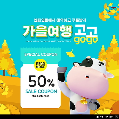 PSD 템플릿 한마리 ZIP 웹템플릿 하늘색 팝업 이벤트팝업 웹팝업 사람없음 노란색 세일 파이팅 나뭇가지 젖소 은행잎 은행나무 소캐릭터 가을여행 할인쿠폰 빅팝업 이미지템플릿 나무 1 컬러 동물캐릭터 여행 잎 모션 파란색 소 쿠폰 파일형식 가을_계절
