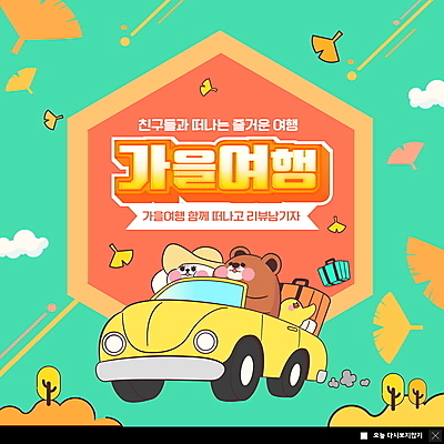 PSD 템플릿 ZIP 웹템플릿 곰 자동차 팝업 이벤트팝업 웹팝업 병아리 세마리 사람없음 고양이 은행잎 가을여행 민트색 반려 짐가방 빅팝업 이미지템플릿 동물 육상교통 컬러 여행 잎 가방 포유류 조류 3 반려동물 파일형식 가을_계절