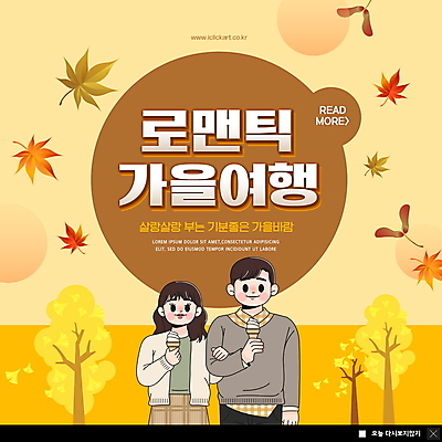 PSD 템플릿 커플 여자 남자 ZIP 웹템플릿 단풍 팝업 이벤트팝업 웹팝업 들기 상반신 성인 두명 노란색 팔짱 로맨틱 은행나무 콘아이스크림 가을여행 성인만 빅팝업 이미지템플릿 나무 컬러 여행 컨셉 잎 관계 모션 아이스크림 사람 파일형식 가을_계절