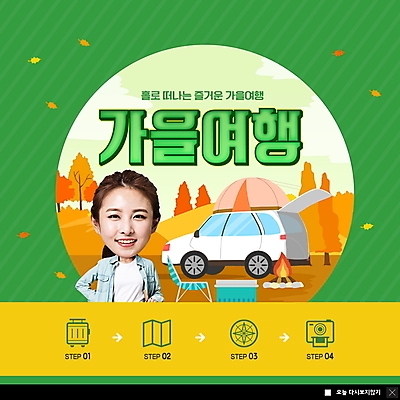 PSD 템플릿 여자 ZIP 웹템플릿 낙엽 지도 단풍나무 팝업 이벤트팝업 웹팝업 한명 미소 상반신 20대 성인 초록색 캐리어 캠핑 한국인 나침반 모닥불 폴라로이드 폴라로이드사진 캠핑카 가을여행 SD캐릭터 성인여자한명만 빅팝업 캠핑의자 이미지템플릿 나무 캐릭터 1 컬러 여행 단풍 잎 의자 자동차 불 레저 표정 캠핑도구 사람 동양인 청년 카메라 여행가방 여자한명만 성인여자만 파일형식 가을_계절