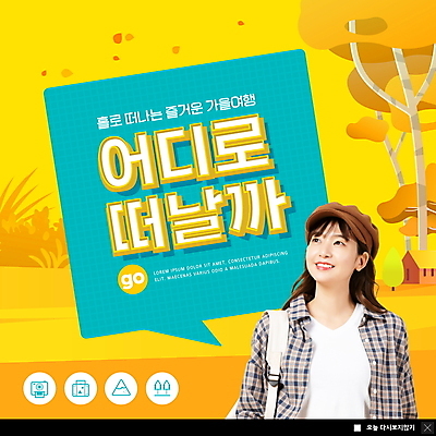 PSD 템플릿 모자 여자 ZIP 웹템플릿 말풍선 팝업 이벤트팝업 웹팝업 한명 미소 상반신 20대 성인 노란색 한국인 은행잎 은행나무 가을여행 성인여자한명만 빅팝업 이미지템플릿 나무 1 잡화 컬러 여행 잎 표정 사람 동양인 청년 여자한명만 성인여자만 파일형식 가을_계절