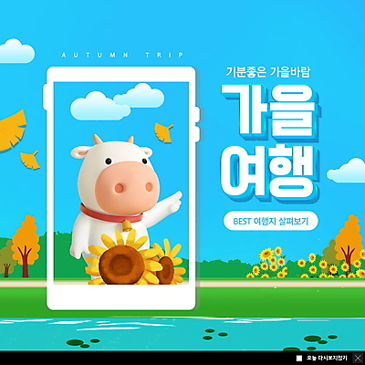 PSD 구름 템플릿 ZIP 호수 웹템플릿 하늘색 해바라기 팝업 이벤트팝업 웹팝업 사람없음 스마트폰 가리킴 소 은행잎 은행나무 소캐릭터 가을여행 빅팝업 이미지템플릿 자연요소 나무 꽃 동물캐릭터 여행 잎 포유류 손짓 파란색 핸드폰 스마트기기 파일형식 가을_계절