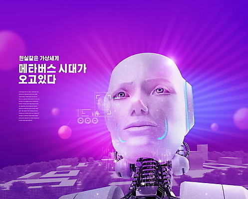 PSD 편집이미지 사람없음 보라색 도시 로봇 가상공간 가상현실 휴머노이드 메타버스 이미지편집 컬러 파일형식