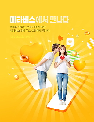 전신 PSD 서양인 편집이미지 커플 여자 남자 미래 키스 서기 들기 상반신 20대 성인 두명 30대 스마트폰 노란색 한국인 하트 가상공간 가상현실 성인만 메타버스 이미지편집 모양 외국인 컬러 컨셉 관계 모션 사람 동양인 청년 장년 핸드폰 스마트기기 애정표현 파일형식