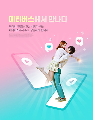 전신 PSD 편집이미지 커플 여자 남자 분홍색 말풍선 안기 포옹 미래 서기 웃음 20대 성인 두명 스마트폰 마주보기 한국인 하트 가상공간 민트색 가상현실 성인만 메타버스 이미지편집 모양 컬러 컨셉 관계 모션 표정 사람 동양인 청년 핸드폰 스마트기기 파일형식