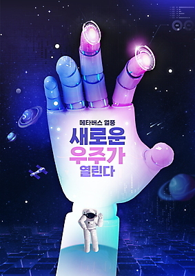 전신 PSD 편집이미지 남자 별 한명 성인 우주 행성 우주비행사 남색 로봇 우주복 가상공간 로봇팔 가상현실 성인남자한명만 메타버스 이미지편집 자연요소 1 옷 컬러 사람 남자한명만 성인남자만 파일형식