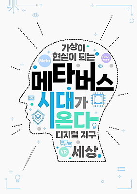 PSD 편집이미지 지구 얼굴 사람모양 타이포그라피 디지털 흰색 가상공간 가상현실 메타버스 이미지편집 모양 문자 컬러 신체부위 파일형식