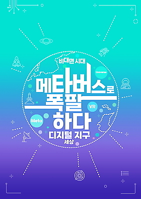 PSD 편집이미지 지구 타이포그라피 사람없음 디지털 보라색 행성 우주비행사 우주선 가상공간 민트색 가상현실 언택트 메타버스 이미지편집 문자 컬러 우주 파일형식