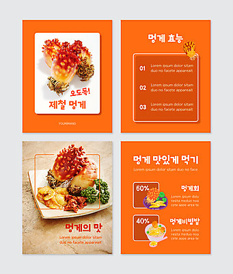 PSD 템플릿 웹템플릿 사람없음 주황색 회 해산물 멍게 멍게비빔밥 카드뉴스 제철음식 이미지템플릿 음식 컬러 바다동물 비빔밥 제철 파일형식