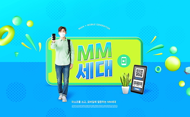 전신 PSD 편집이미지 남자 화분 모바일 마스크 한명 서기 들기 성인 타이포그라피 30대 파란색 스마트폰 한국인 바코드 신조어 세대 QR코드 입체도형 성인남자한명만 이미지편집 도형 문자 1 컬러 모션 사람 동양인 장년 핸드폰 스마트기기 입체 남자한명만 성인남자만 파일형식 유행어