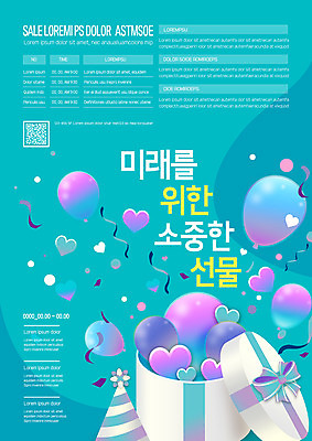 템플릿 포스터 리본 사람없음 선물상자 하트 꽃가루 풍선 QR코드 민트색 포스터템플릿 이미지템플릿 AI파일 모양 컬러 선물 상자 가루 파일형식 벡터