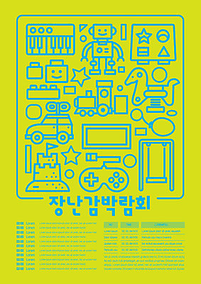 템플릿 포스터 놀이 사람없음 연두색 장난감 블록 기차 게임기 장난감자동차 그네 레고 박람회 포스터템플릿 이미지템플릿 AI파일 육상교통 대중교통 초록색 파일형식 벡터