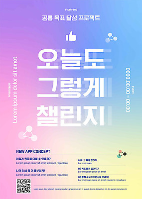 템플릿 포스터 사람없음 컬러풀 그라데이션 QR코드 목표달성 소셜네트워크 자기관리 프로젝트 포스터템플릿 챌린지 이미지템플릿 AI파일 캠페인 컬러 파일형식 벡터